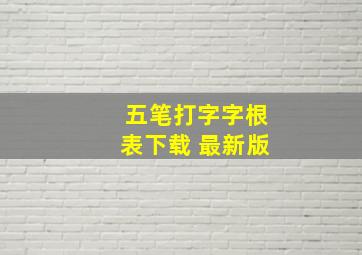 五笔打字字根表下载 最新版